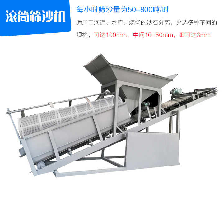 滾筒篩沙機(jī)適用于河道、水庫、煤場的沙石分離，分選多種不同的 規(guī)格，可達(dá)100mm，中間10-50mm，細(xì)可達(dá)3mm