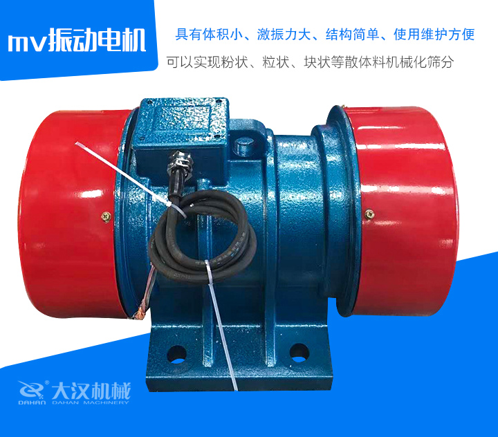 mv振動電機具有體積小、激振力大、結構簡單、使用維護方便