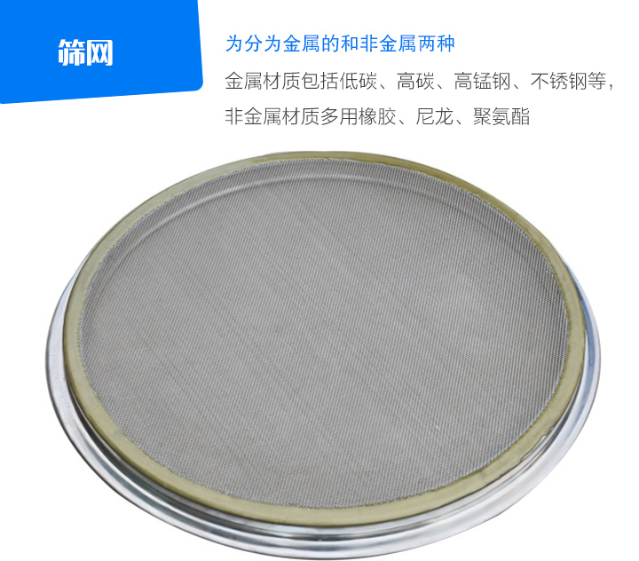 篩網金屬材質包括低碳、高碳、高錳鋼、不銹鋼等， 非金屬材質多用橡膠、尼龍、聚氨酯