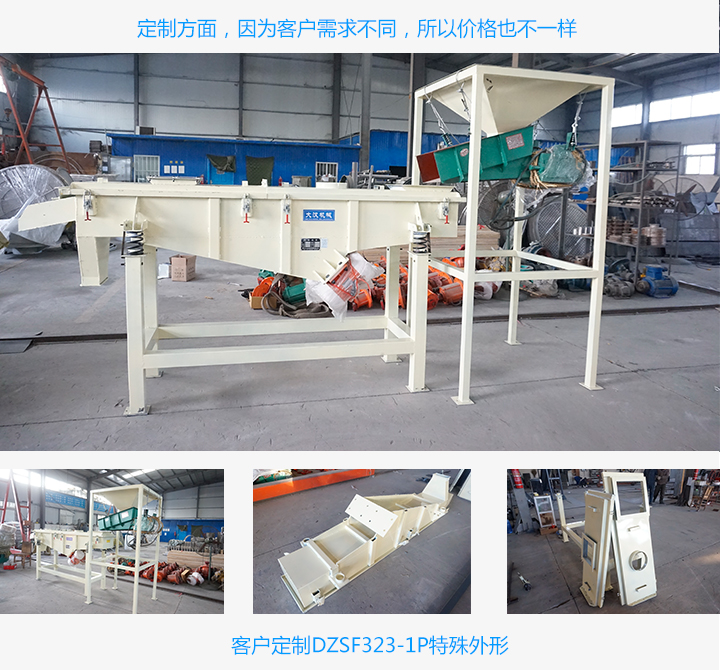  特殊定制的直線振動篩價(jià)格需重新計(jì)算